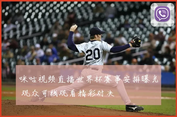咪咕视频直播世界杯赛事安排曝光 观众可线观看精彩对决