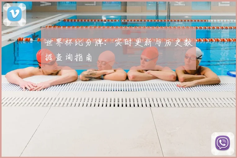 世界杯比分牌：实时更新与历史数据查询指南
