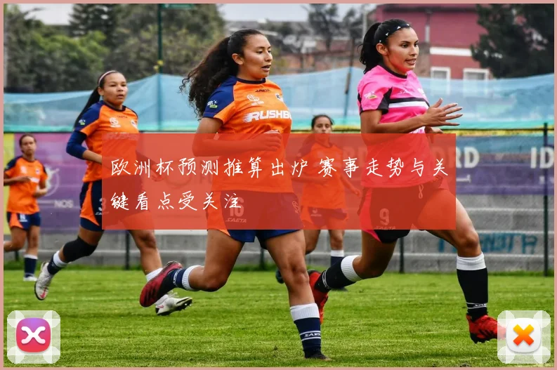 欧洲杯预测推算出炉 赛事走势与关键看点受关注
