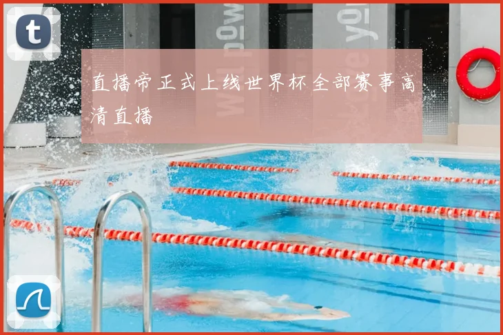 直播帝正式上线世界杯全部赛事高清直播