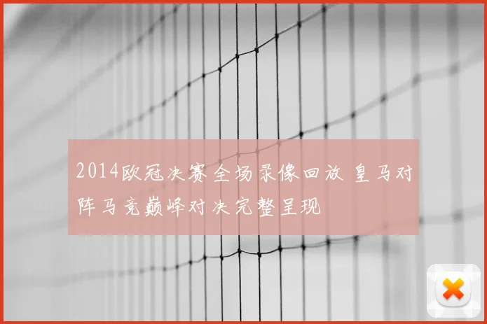 2014欧冠决赛全场录像回放 皇马对阵马竞巅峰对决完整呈现