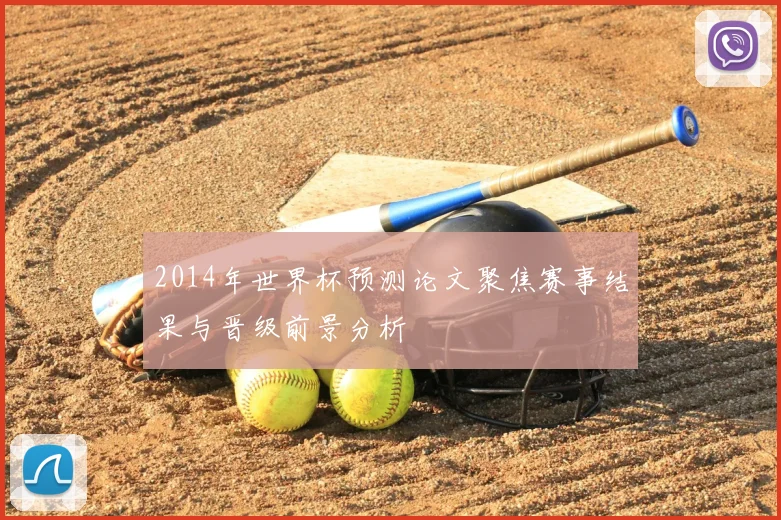 2014年世界杯预测论文聚焦赛事结果与晋级前景分析