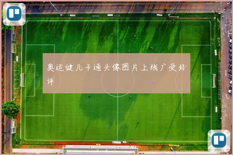 奥运健儿卡通头像图片上线广受好评