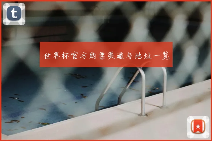 世界杯官方购票渠道与地址一览