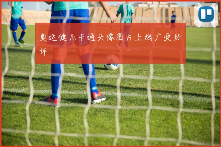 奥运健儿卡通头像图片上线广受好评