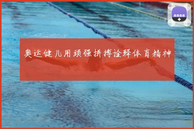 奥运健儿用顽强拼搏诠释体育精神