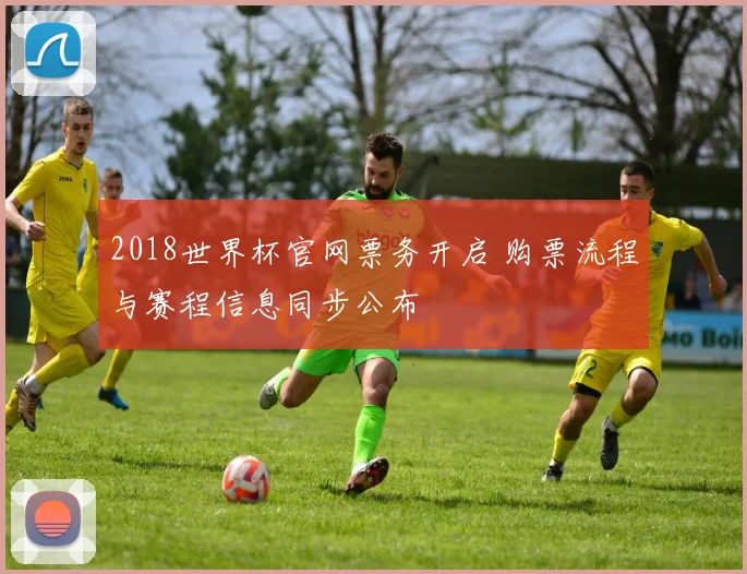 2018世界杯官网票务开启 购票流程与赛程信息同步公布