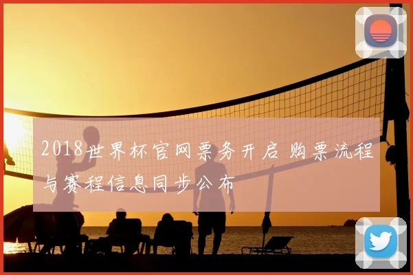 2018世界杯官网票务开启 购票流程与赛程信息同步公布