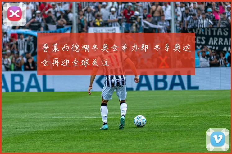 普莱西德湖冬奥会举办即 冬季奥运会再迎全球关注