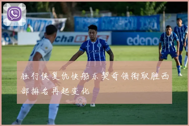独行侠复仇快船东契奇领衔取胜西部排名再起变化
