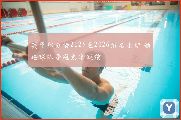 英甲积分榜2025至2026排名出炉 领跑球队争冠悬念延续