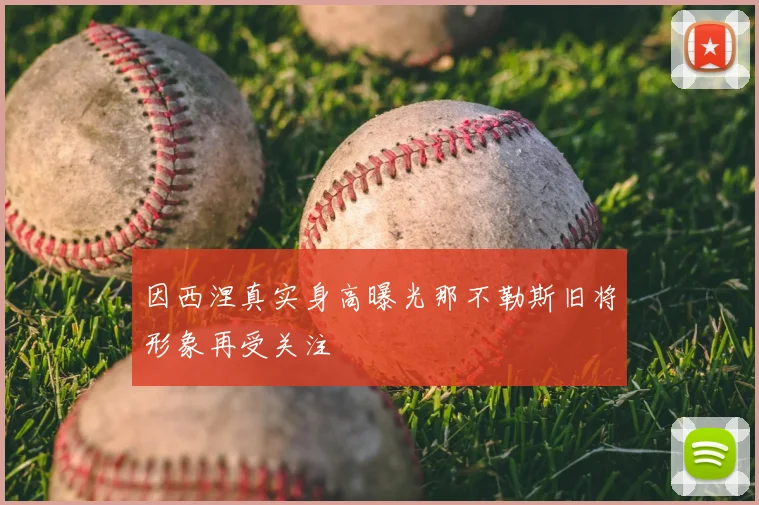 因西涅真实身高曝光那不勒斯旧将形象再受关注