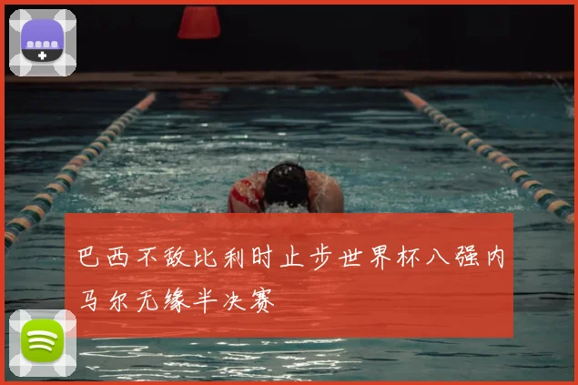 巴西不敌比利时止步世界杯八强内马尔无缘半决赛
