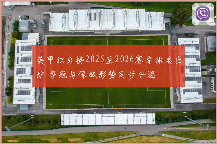 英甲积分榜2025至2026赛季排名出炉 争冠与保级形势同步升温