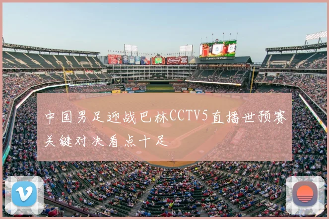 中国男足迎战巴林CCTV5直播世预赛关键对决看点十足