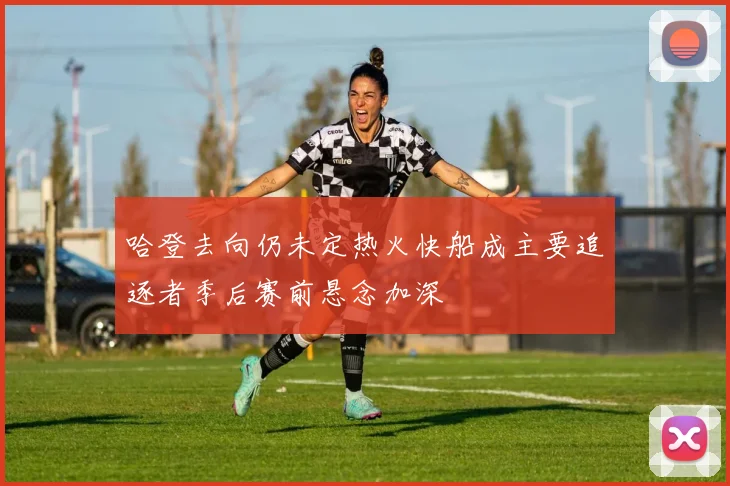 哈登去向仍未定热火快船成主要追逐者季后赛前悬念加深
